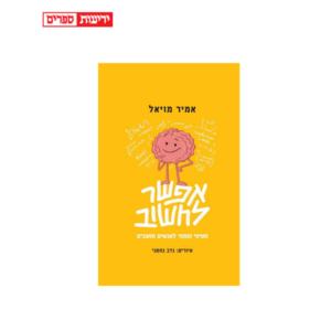 אפשר לחשוב-אמיר מויאל
